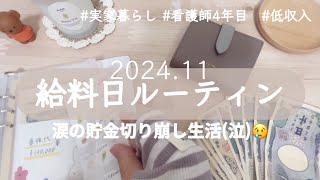 【11月給料日ルーティン】念願の仕事復帰😭低収入|看護師|実家暮らし