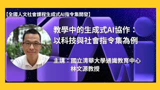 20240410_教學中的AI協作(林文源教授 清華大學通識教育中心)