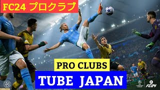 【FC24】プロクラブ⚽  TUBE JAPAN