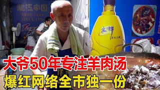 山东大爷50年专注羊肉汤，一锅汤半锅羊辣油，爆红网络全市独一份！【好食勇哥】