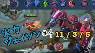 【モバレ】火力ジェイソンが走り回る   #4   11 / 3 / 5   MVP 【活字実況】