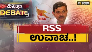 RSS ಉವಾಚ..! | Debate On Ideology Of RSS | Vistara News Debate | Vistara News Kannada