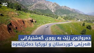 چ باسە | دەروازەی زێت بە رووی گەشتیارانی هەرێمی کوردستان و تورکیا دەکرێتەوە