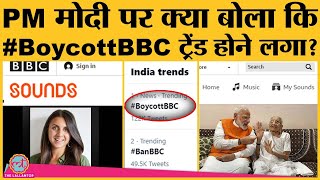 Narendra Modi को लेकर BBC के शो में ऐसा क्या हुआ कि लोग बीबीसी को बैन की मांग करने लगे? | #BanBBC