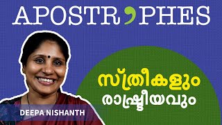 സ്ത്രീകളും രാഷ്ട്രീയവും | Deepa Nishanth | Apostrophes #dcbooks