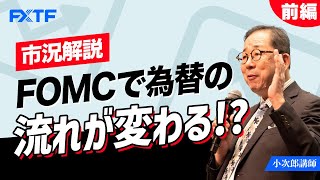 FX「市況解説 FOMCで為替の流れが変わる！？【前編】」小次郎講師 2022/10/31