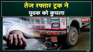 Janjgir Truck Accident News : ट्रक के कुचलने से युवक की मौत | हसौद के कैथा गांव की घटना....