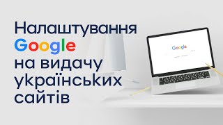 Налаштування Google на видачу українських сайтів