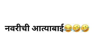 कशी  वाटली  नवरी  ची  आत्याबाई 😂 #ytviralvideo #marathi #viral #viralvideo #आत्याबाई