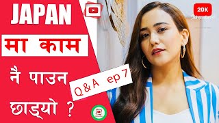 जापानमा काम पाईनै  छोड्यो ? Q\u0026NA ep 6 |