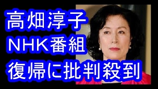 高畑淳子　「スタジオパーク」復帰に批判が殺到！！