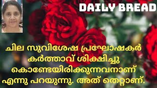 ചില സുവിശേഷ പ്രഘോഷകർ കർത്താവ് ശിക്ഷിച്ചു കൊണ്ടേയിരിക്കുന്നവനാണ് എന്നു പറയുന്നു. അത് തെറ്റാണ്.