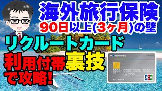 【長期海外旅行保険】クレカ海外旅行保険利用付帯裏技 リクルートカードで90日以上の長期海外旅行保険に! #リクルートカード #海外旅行 #海外移住