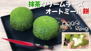 【レンジで超簡単】オートミール で クリームチーズ 抹茶餅｜糖質オフ おはぎ｜サイリウムなし