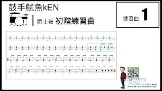 【爵士鼓手魷魚kEN®】練習曲1｜2022 爵士鼓歌曲配樂｜🥁🎼 🎵 DrumsTeacher.com™🎶Drum Lesson