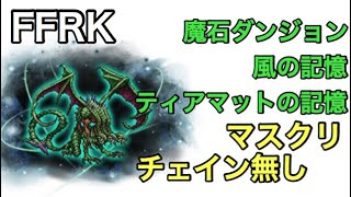 FFRK 魔石ダンジョン 風の記憶 ティアマットの記憶 マスクリ #79