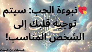 💘نبوءة الحب: سيتم توجيه قلبك إلى الشخص المناسب!..رسالة من الملائكة