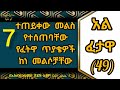 💥አል ፈታዋ 49 7 ተጠይቀው መልስ የተሰጠባቸው የፈትዋ ጥያቄዎች ከነ መልሶቻቸው በኡስታዝ አህመድ ሸይኽ አደም حفظه الله