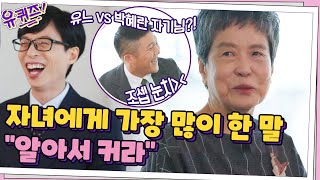 유느 vs 박혜란 자기님? 자녀를 키우면서 가장 많이 한 말 \