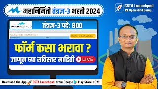 महानिर्मिती भरती तंत्रज्ञ-३ फॉर्म कसा भरायवा?| MAHAGENCO Form Filling 2024 |