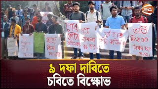 ৯ দফা দাবিতে চট্টগ্রাম বিশ্ববিদ্যালয়ে বিক্ষোভ | Protest at Chattogram University | Channel 24