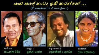 Yalu Sande - යාළු සඳේ Latha Walpola/Premakeerthi/Stanly Peiris