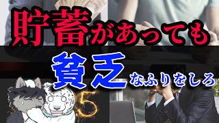 【節約生活中のあなたへ警告】貧乏そう…が重要な理由３選/あなたの貯蓄を守る行動経済学の節約貯蓄知識