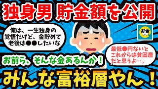 【2chお金】独身男の貯金額を公開！おまえら、そんな持ってたんか？【2ch有益】