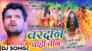#Vardaan Chhahi Teen #वरदान चाही तीन #Khesari Lal Yadav #New Bol Bam Dj Song 2022 #Dj Kishan Raja
