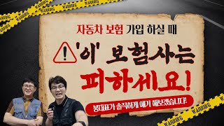 자동차보험사, 현재 '여기'라면 도망가!