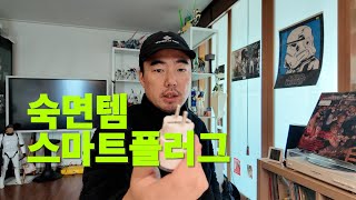 내 삶의 질을 높여준 작은 제품 스마트 플러그(내돈내산)