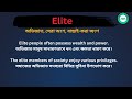 elite meaning in bengali elite শব্দের বাংলা ভাষায় অর্থ অথবা মানে কি