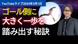 ゴール側に大きく一歩を踏み出す秘訣