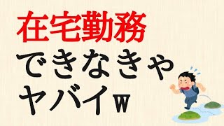 【朗報】在宅勤務になれば、職場のあらゆる問題が解決されることが判明w