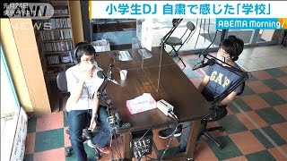 2人の「こどもDJ」が長い休校生活で感じた“学校”(20/06/03)