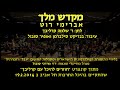 Mikdash Melech - Avremi Roth & Dr. Mordechai Sobol / מקדש מלך - אברמי רוט וד