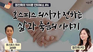 '호스피스 의사가 전하는 삶과 죽음의 이야기' [정진희의 100분 인터뷰쇼] #6. (호스피스의사 김여환 \u0026 정진희 PD)