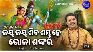 ଜୟ ଜୟ ଶିବ ଶମ୍ଭୁ ହେ ଭୋଳା ଶଙ୍କର jay Jay shiv sambhu hey bhola sankara - kaudi bhajan new bhajan