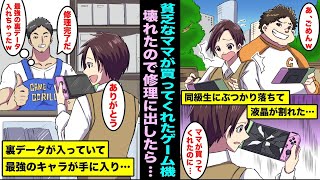 【漫画】学校で流行っているゲームを貧乏なママがパートで働いたお金で買ってくれた。同級生とぶつかり落ちて液晶が割れてしまい、修理に出したら最強の裏データが入っていて・・・