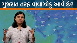 Weather Analysis| Gujaratમાં ફરી વરસાદનો રાઉન્ડ ક્યારે શરૂ થશે? , સિસ્ટમ કેટલી મજબૂત?