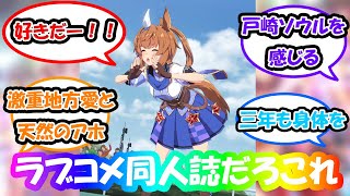 【ウマ娘】「フリオーソとトレーナー、育成開始前からすでに3年間イチャイチャしてた」に対する反応集 　ウマ娘反応集　ウマ娘プリティーダービー