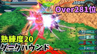 オバブ【Over281位】【ダークハウンド】熟練度20 猛者の戦い1073【EXVS2OB】