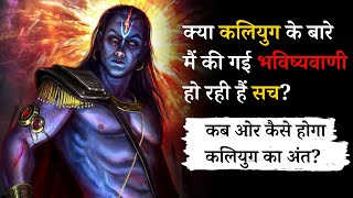 कब और कैसे होगा कलियुग का अंत? || When and how will Kali Yuga end?