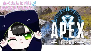 【APEX】イヴもソロランク！ あくたんと同じ景色を見るために