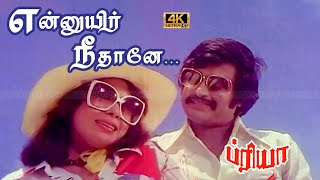 என் உயிர் நீதானே பாடல் | En Uyir Nee Thaane song | K. J. Yesudas, Jency Anthony | Rajini Love song .