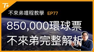 💎NT$850,000！🤩不來弟自用環球票大公開～思路完整解析【布萊弟哩程教學EP77】