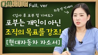 입사 후 포부는 개인이 아닌 조직의 목표를 강조하라! | 현대자동차 자소서 첨삭