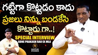 గట్టిగా కొట్టడం కాదు ప్రజలు నిన్ను | Gone Prakash Rao Ex MLA | Anchor Upender |@Signature Studios