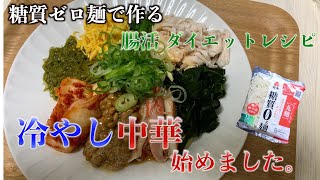 【腸活ダイエットレシピ】糖質ゼロ麺で作る冷やし中華　〜始めました〜　腸内フローラ・腸内細菌とは？