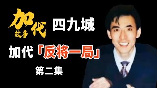 【#加代故事全集】270章 【第二集】 加代反将一局 对面要除掉加代 | 睡前故事 | 江湖故事會 | 脱口秀 | 江湖故事集